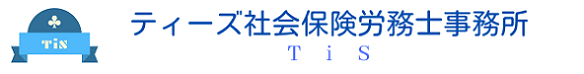 公正中立な立場で、就業規則、労務監査、労働相談、ハラスメント、労災、障害年金、退職金制度、人事評価(職務評価)、IT化推進等に対応する「ティーズ社会保険労務士事務所(TiS)」です